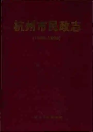 杭州市民政志1986-2005