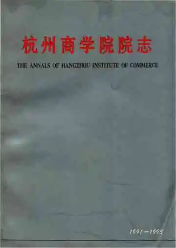杭州商学院院志1991-1995