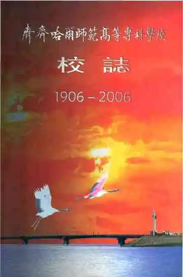 齐齐哈尔师范高等专科学校校志