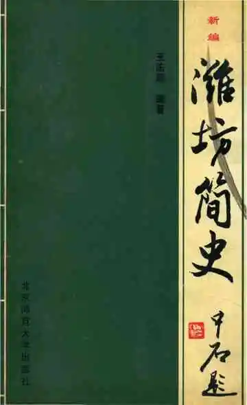 新编潍坊简史
