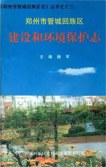 郑州市管城回族区志&nbsp;建设和环境保护志