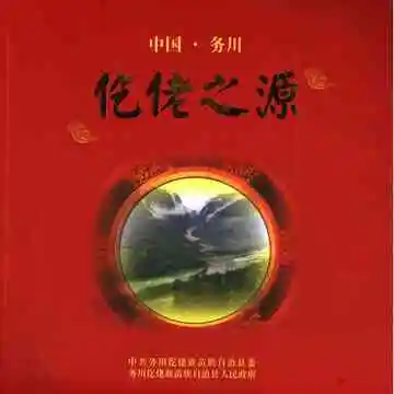 中国务川仡佬族之源