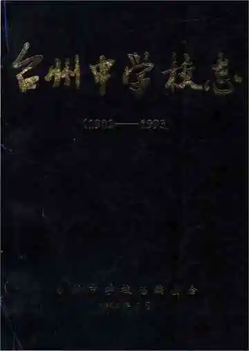 台州中学校志