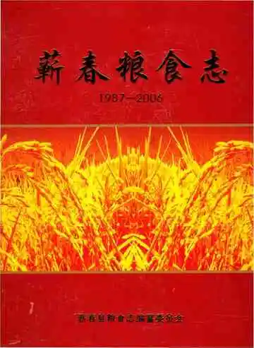 蕲春粮食志1987-2006