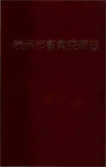 杭州市畜禽疫病志