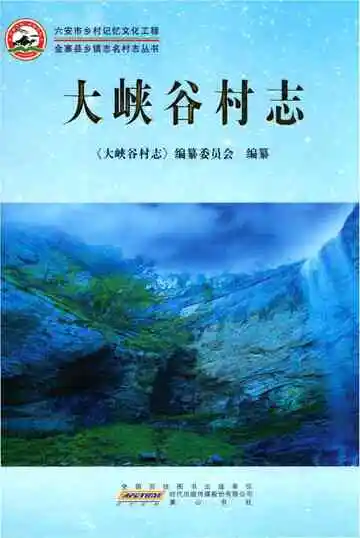 大峡谷村志（金寨）