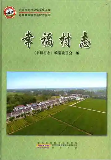幸福村志（舒城）