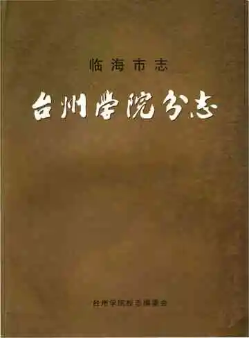 临海市志台州学院分志