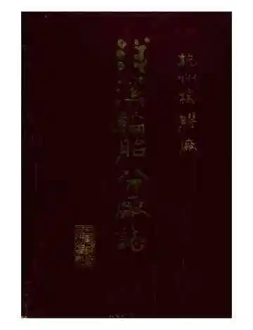 杭州橡胶厂洋溪轮胎分厂志
