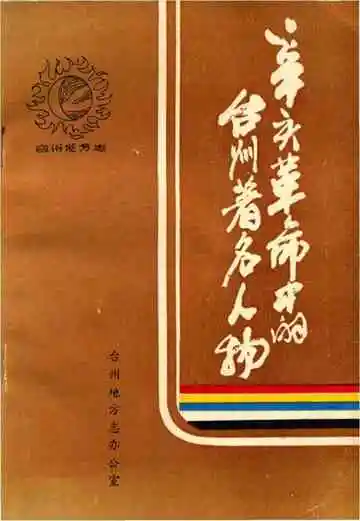 辛亥革命中的台州著名人物