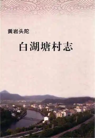 黄岩头陀白湖塘村志