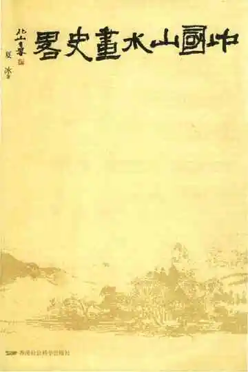 中国山水画史略