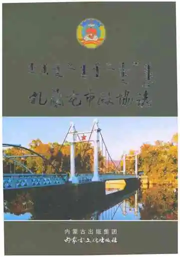 扎兰屯市政协志