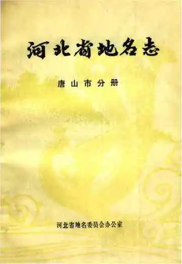 河北省地名志.唐山市分册