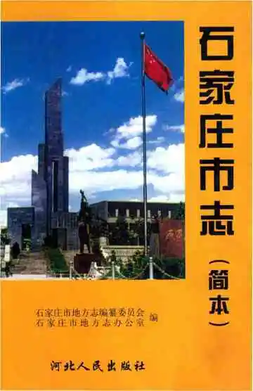 石家庄市志.简本