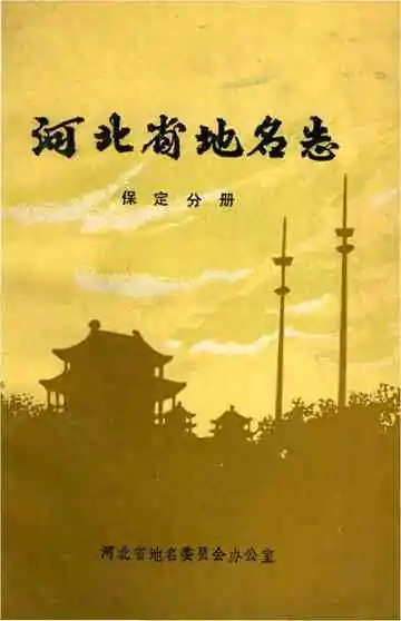 河北省地名志 保定分册
