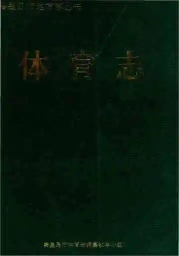 秦皇岛市体育志