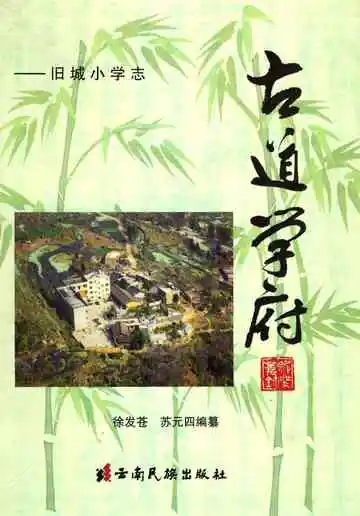 古道学府旧城小学志