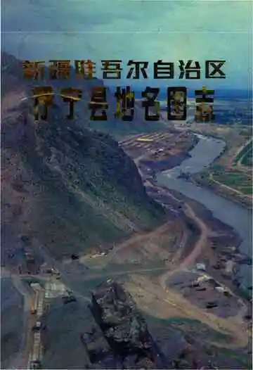 《新疆维吾尔自治区伊宁市地名图志》封面