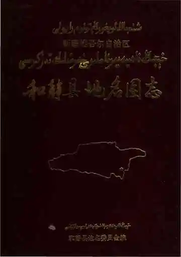 《新疆维吾尔自治区和静县地名图》封面