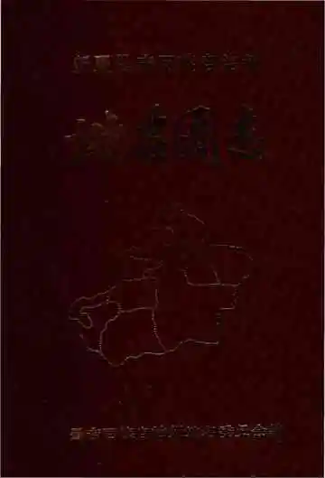 新疆昌吉回族自治州地名图志