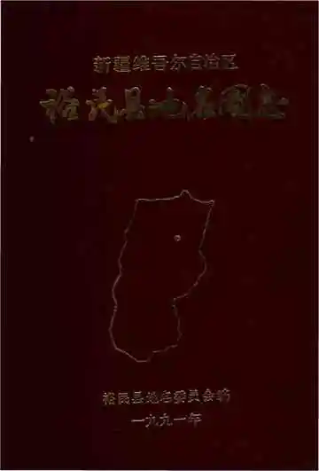 新疆维吾尔自治区裕民县地名图志