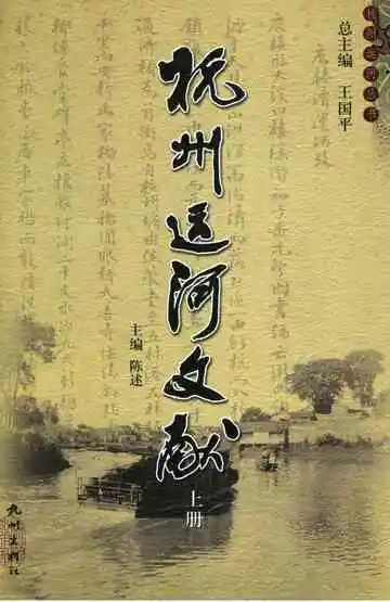 杭州运河文献上
