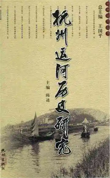 杭州运河历史研究