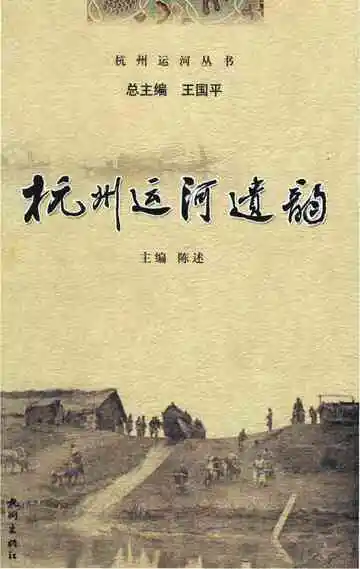 杭州运河遗韵