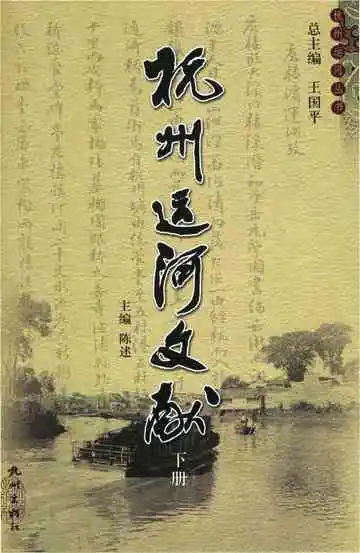 杭州运河文献下