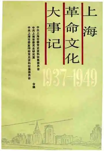 上海革命文化大事记