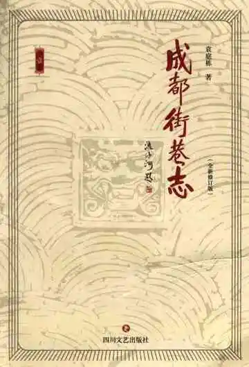 成都街巷志修订版