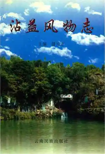 沾益风物志