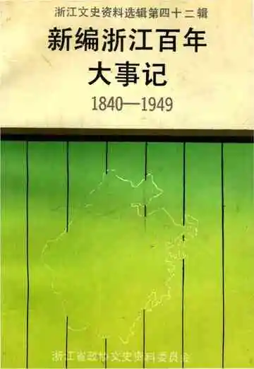 新编浙江百年大事记1840-1949