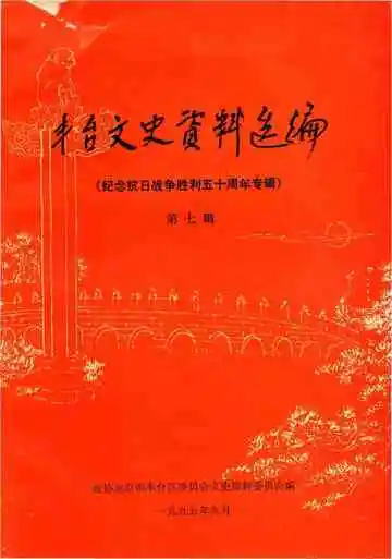 丰台文史资料选编 第七辑