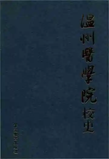 温州医学院校史