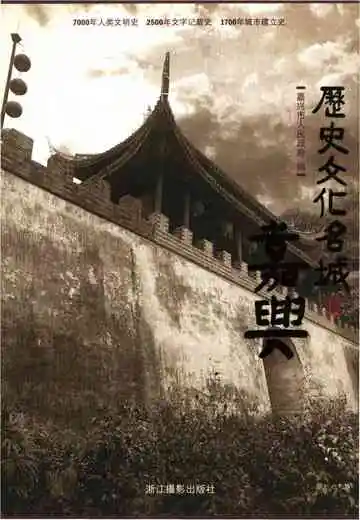 历史文化名城嘉兴