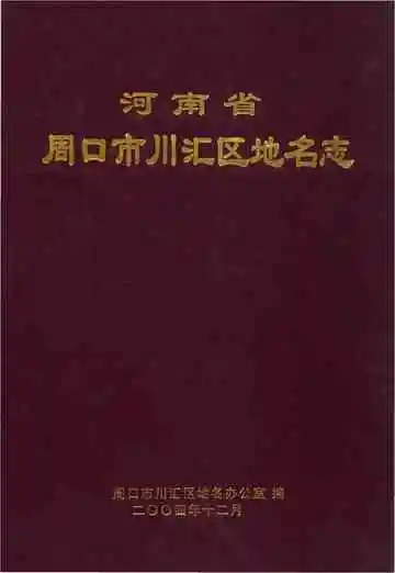 河南省周口市汇川区地名志