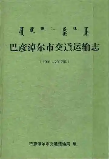 巴彦淖尔市交通运输志1991-2017