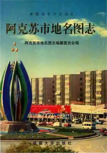 新疆维吾尔自治区.阿克苏地区发展改革志