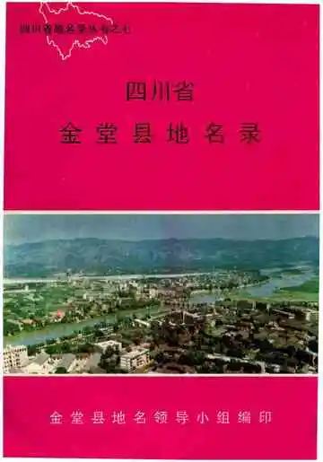 四川省金堂县地名志