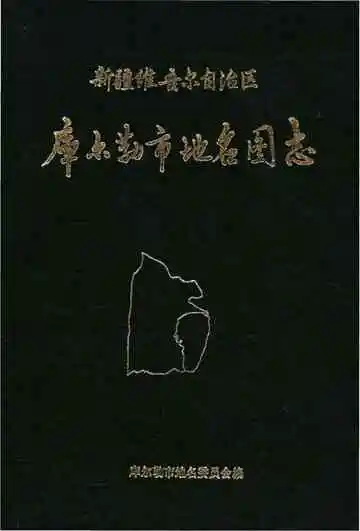 新疆维吾尔自治区库尔勒市地名图志