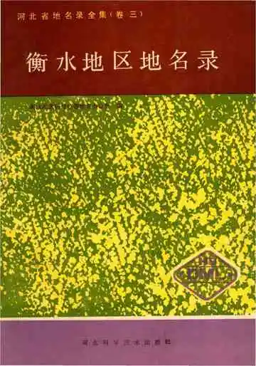 衡水地区地名录