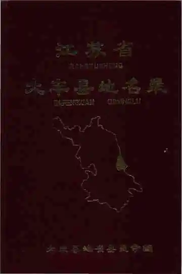 江苏省大丰县地名录