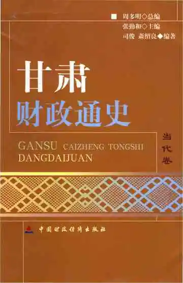 甘肃财政通史.当代卷