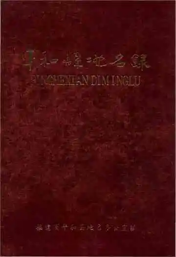 平和县地名志