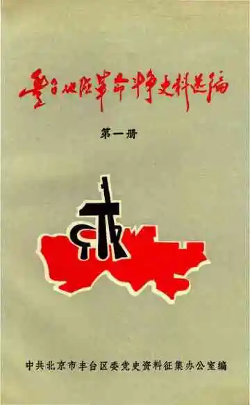 丰台地区革命斗争史料选编 第一册