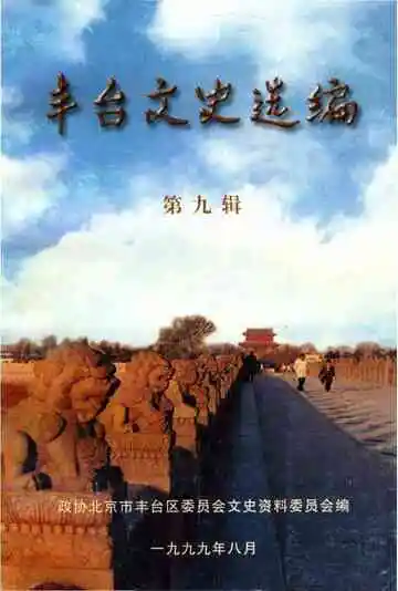 丰台文史资料选编 第九辑