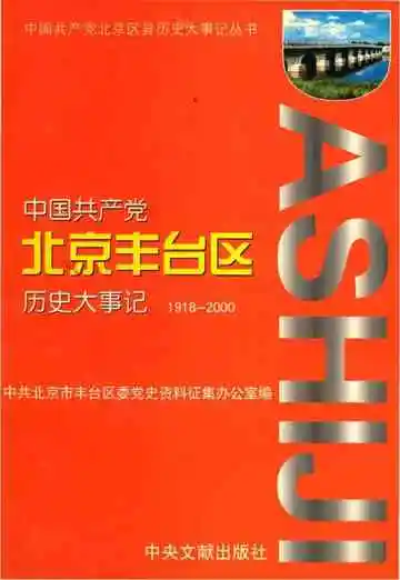 中国共产党北京丰台区历史大事记 1918-2000