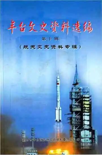 丰台文史资料选编 第十辑